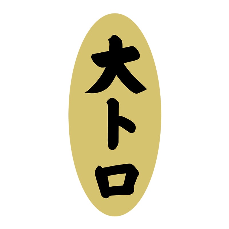 ヒカリ紙工 シール　SMラベル 1400枚入 3G003 大トロ　1袋（ご注文単位1袋）【直送品】