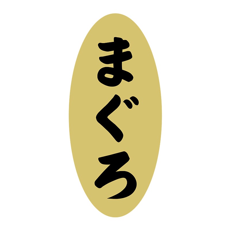 ヒカリ紙工 シール　SMラベル 1400枚入 3G004 まぐろ　1袋（ご注文単位1袋）【直送品】
