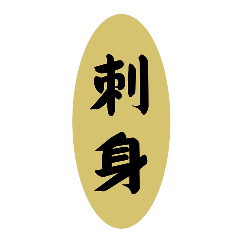 ヒカリ紙工 シール　SMラベル 1400枚入 3G006 刺身　1袋（ご注文単位1袋）【直送品】