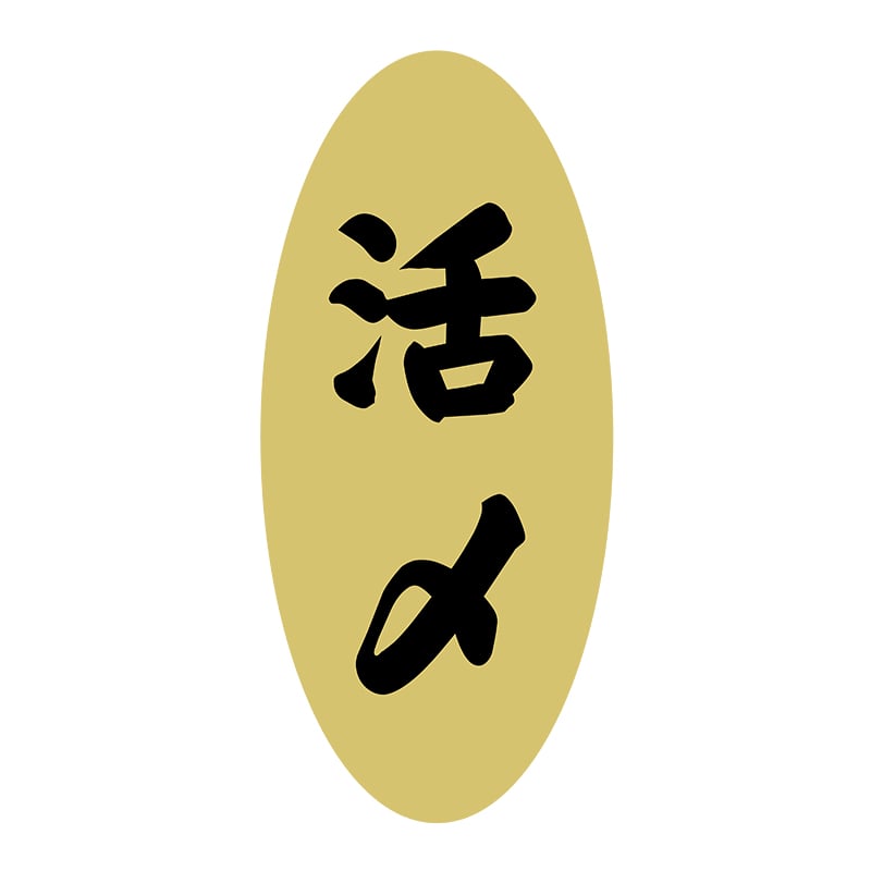 ヒカリ紙工 シール　SMラベル 1400枚入 3G011 活〆　1袋（ご注文単位1袋）【直送品】