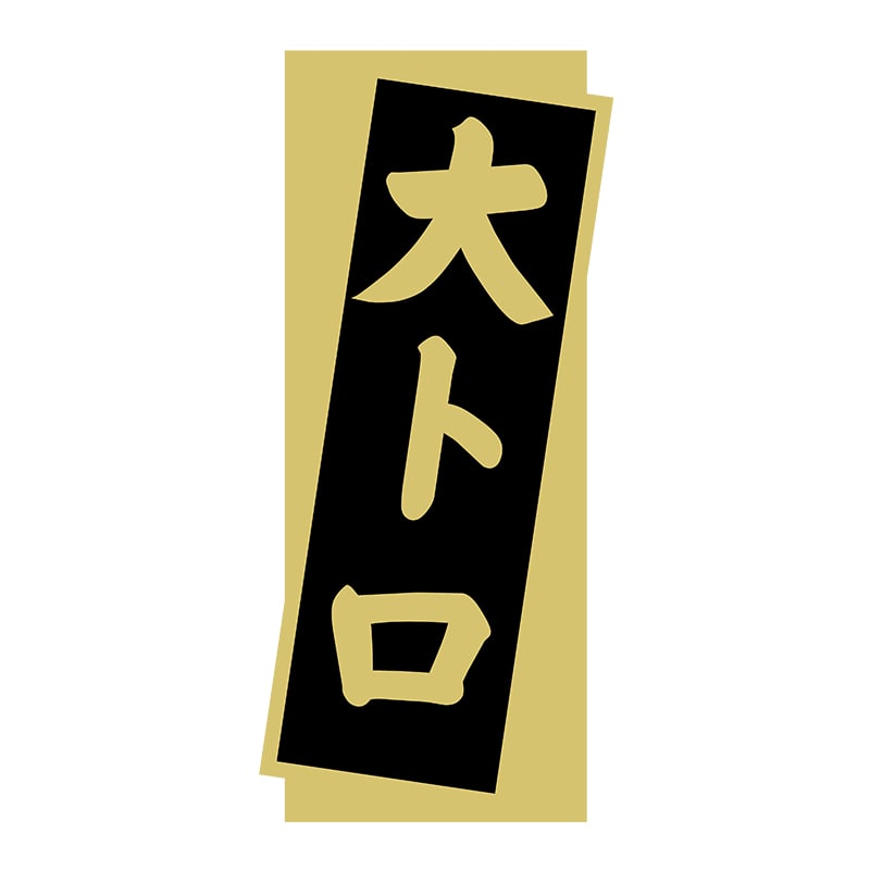 ヒカリ紙工 シール　SMラベル 1400枚入 3G019 大トロ　1袋（ご注文単位1袋）【直送品】