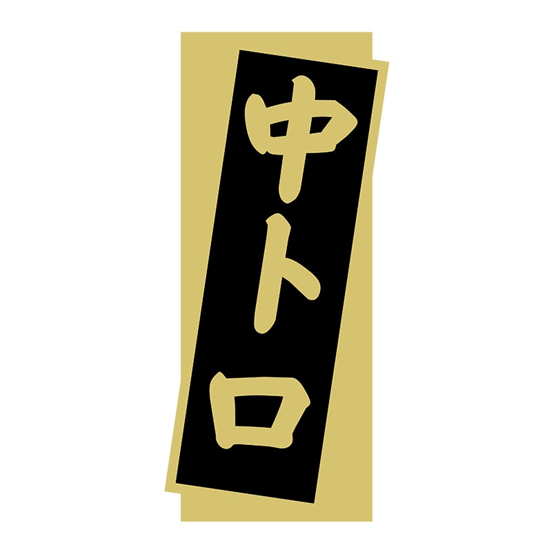 ヒカリ紙工 シール　SMラベル 1400枚入 3G020 中トロ　1袋（ご注文単位1袋）【直送品】