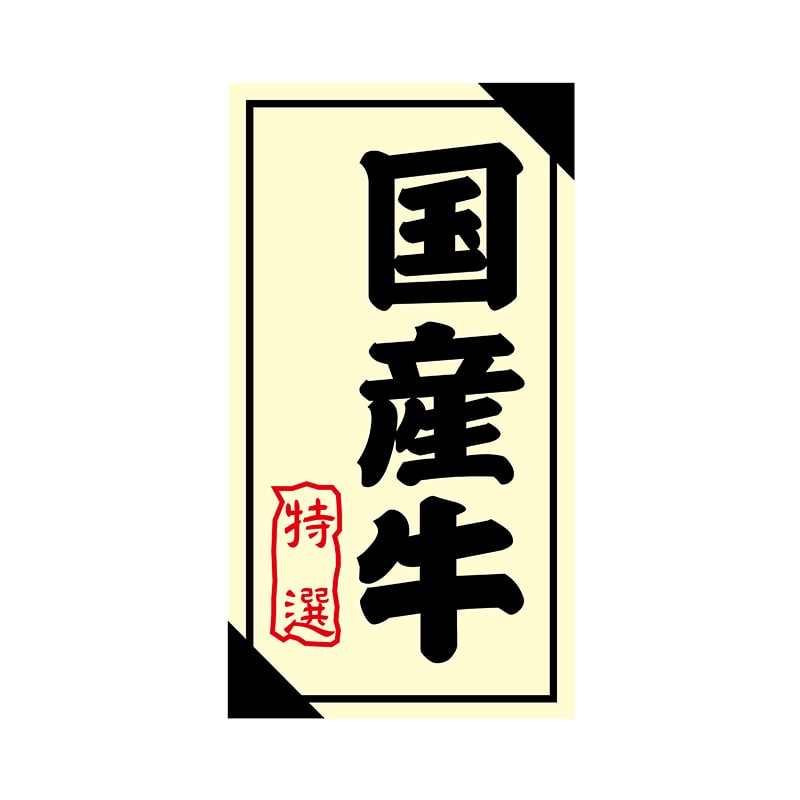 ヒカリ紙工 シール　SMラベル 1200枚入 3G029 国産牛 特選　1袋（ご注文単位1袋）【直送品】