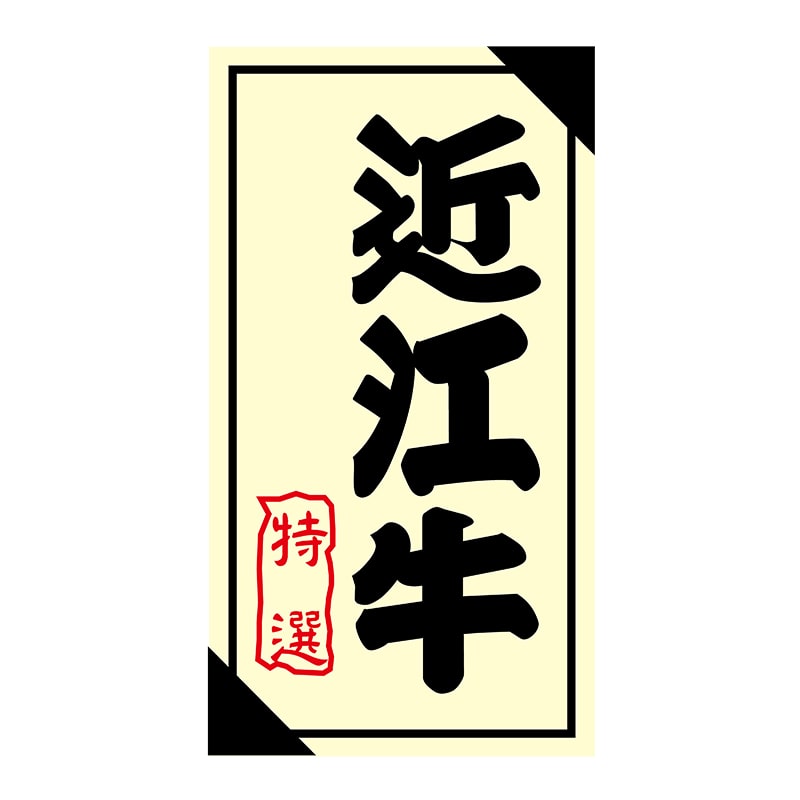ヒカリ紙工 シール　SMラベル 1200枚入 3G031 近江牛 特選　1袋（ご注文単位1袋）【直送品】
