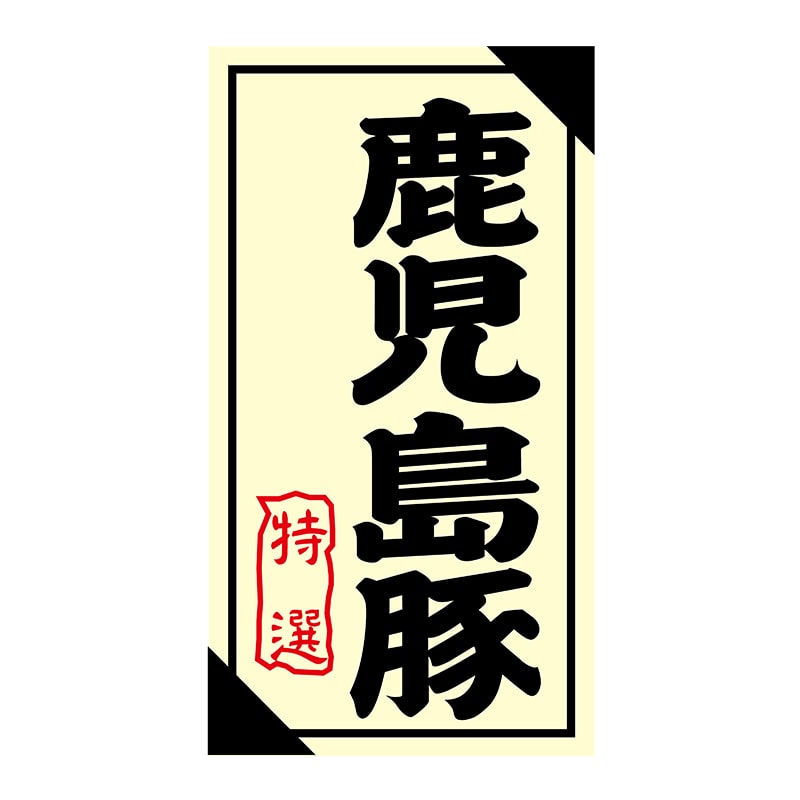 ヒカリ紙工 シール　SMラベル 1200枚入 3G034 鹿児島豚 特選　1袋（ご注文単位1袋）【直送品】