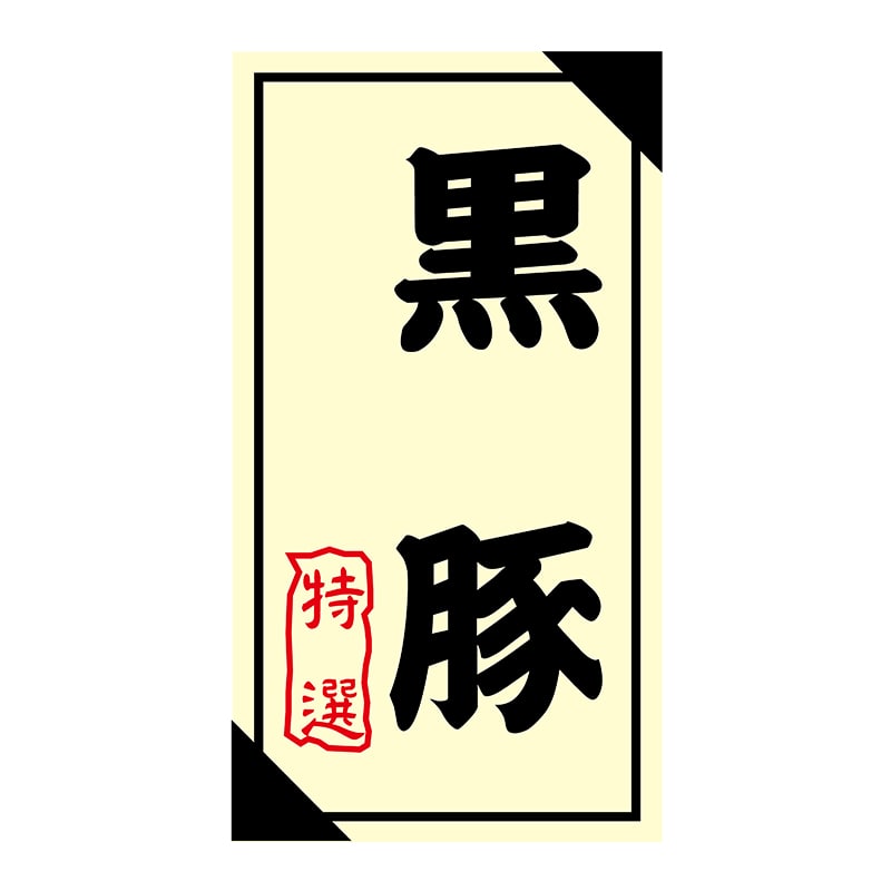 ヒカリ紙工 シール　SMラベル 1200枚入 3G035 黒豚 特選　1袋（ご注文単位1袋）【直送品】