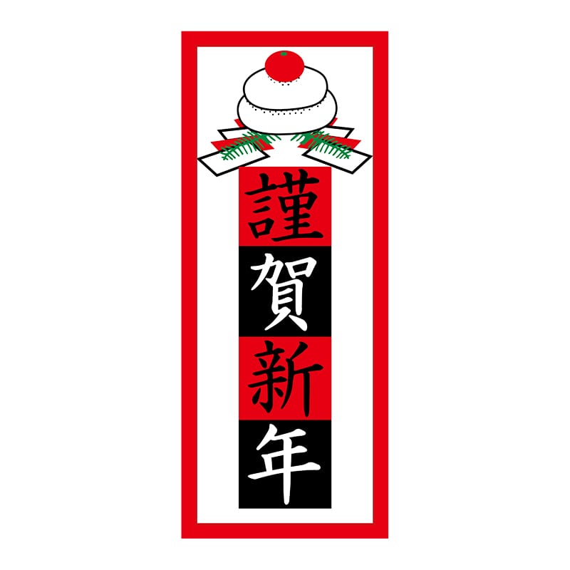 ヒカリ紙工 シール　SMラベル 300枚入 2H093 謹賀新年　1袋（ご注文単位1袋）【直送品】