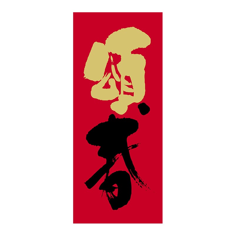 ヒカリ紙工 シール　SMラベル 300枚入 2H126 頌春　1袋（ご注文単位1袋）【直送品】