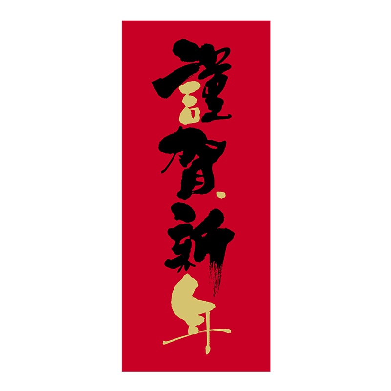 ヒカリ紙工 シール　SMラベル 300枚入 2H127 謹賀新年　1袋（ご注文単位1袋）【直送品】