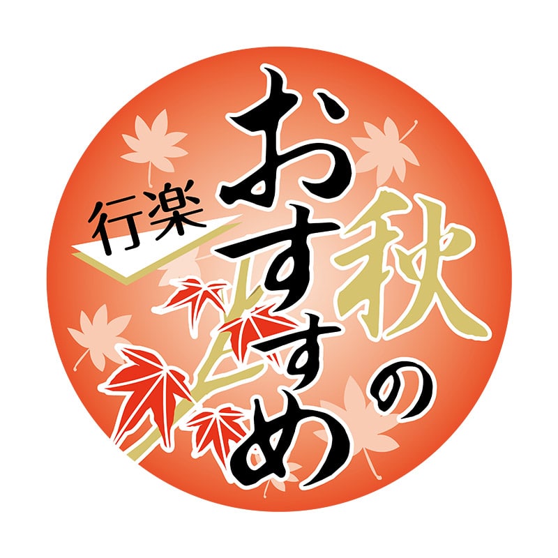 ヒカリ紙工 シール　SMラベル 750枚入 GY007 秋のおすすめ 行楽　1袋（ご注文単位1袋）【直送品】