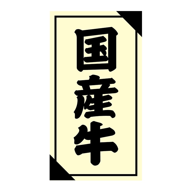 ヒカリ紙工 シール　SMラベル 1200枚入 3G052 国産牛　1袋（ご注文単位1袋）【直送品】