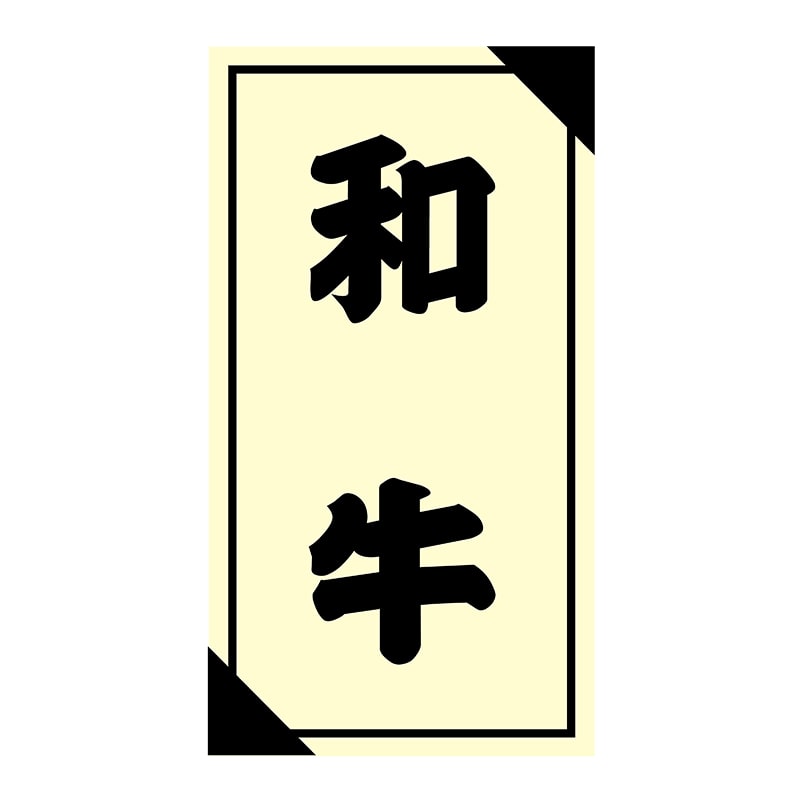ヒカリ紙工 シール　SMラベル 1200枚入 3G053 和牛　1袋（ご注文単位1袋）【直送品】