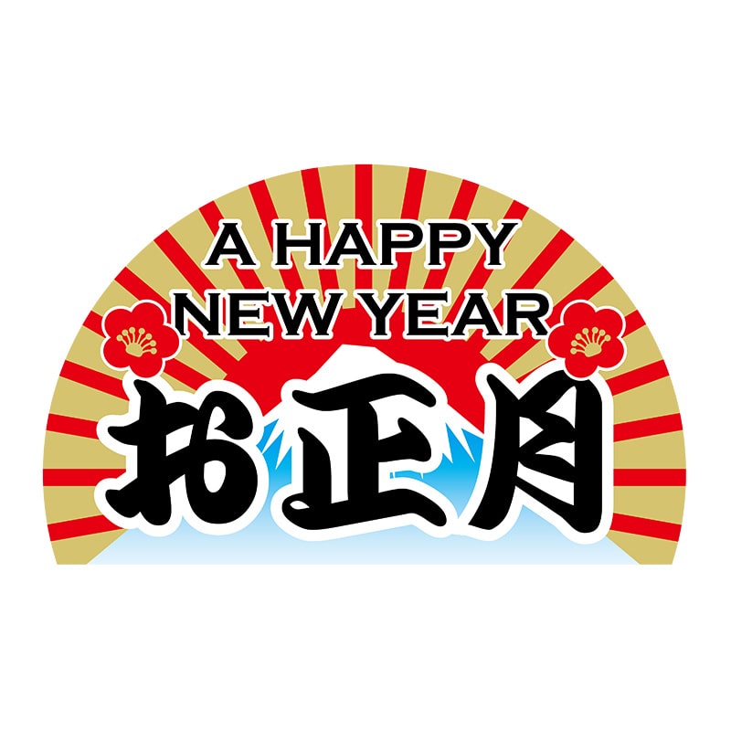 ヒカリ紙工 シール　SMラベル 250枚入 GY033 お正月 富士山　1袋（ご注文単位1袋）【直送品】