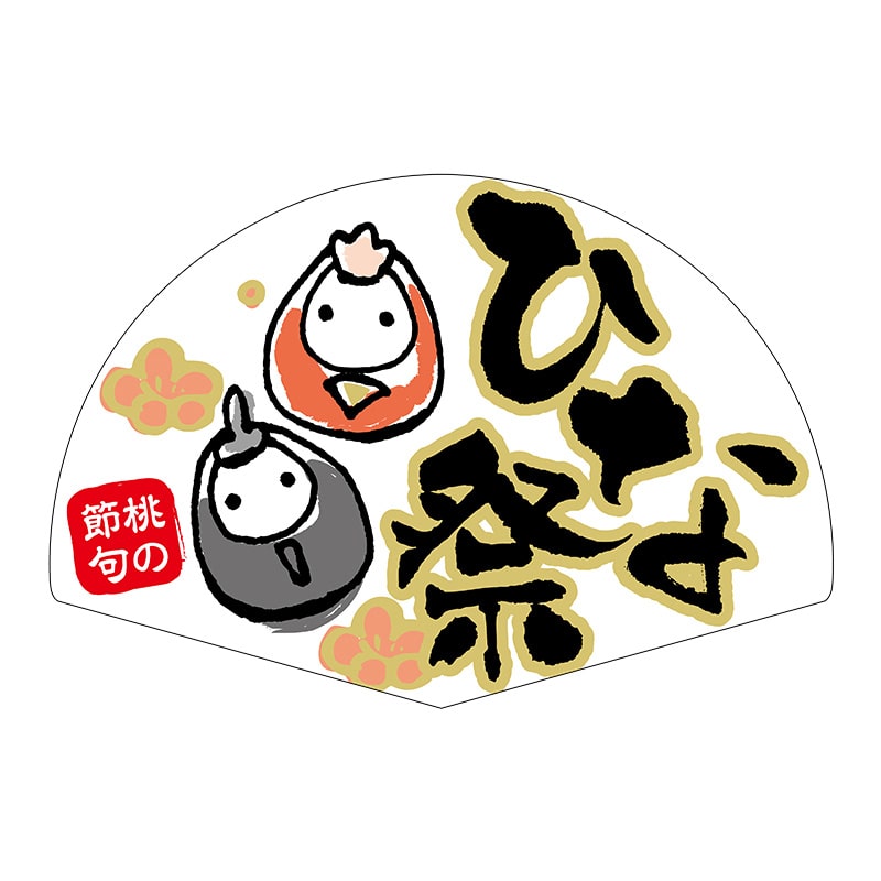 ヒカリ紙工 シール　SMラベル 300枚入 GY054 ひな祭 扇　1袋（ご注文単位1袋）【直送品】