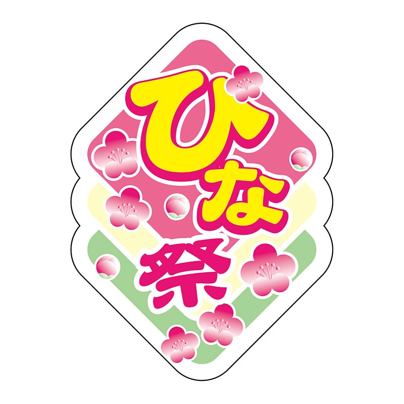 ヒカリ紙工 シール SMラベル 300枚入 GY055 ひな祭 1袋(ご注文単位1袋)【直送品】