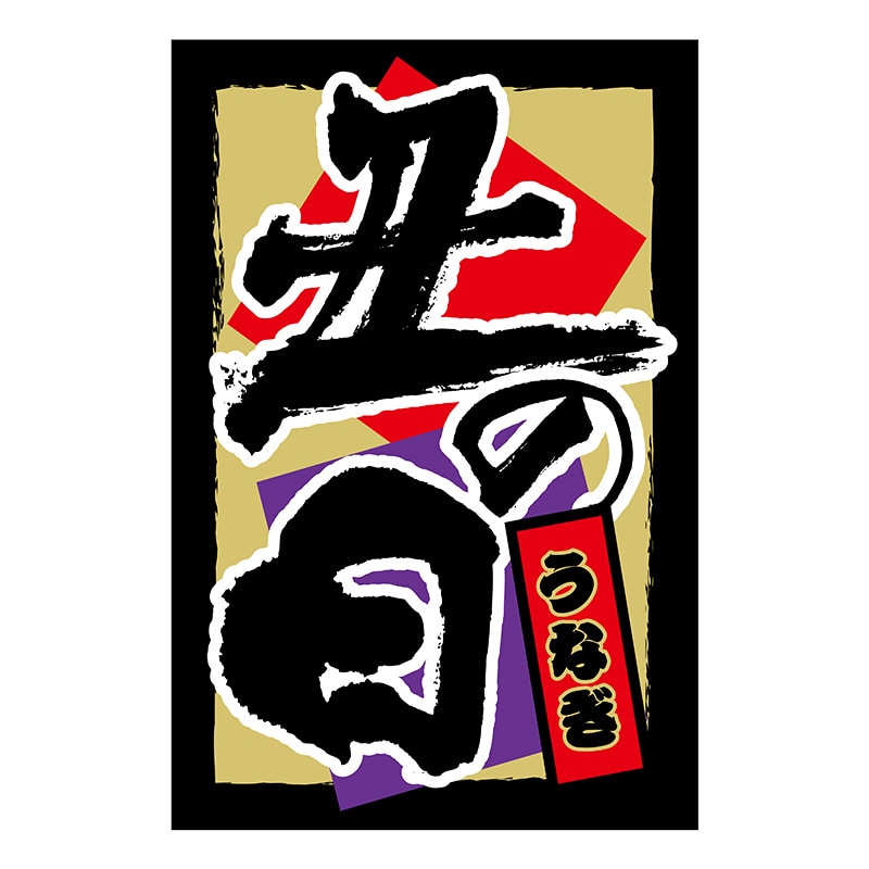 ヒカリ紙工 シール　SMラベル 250枚入 SG004 丑の日 うなぎ　1袋（ご注文単位1袋）【直送品】