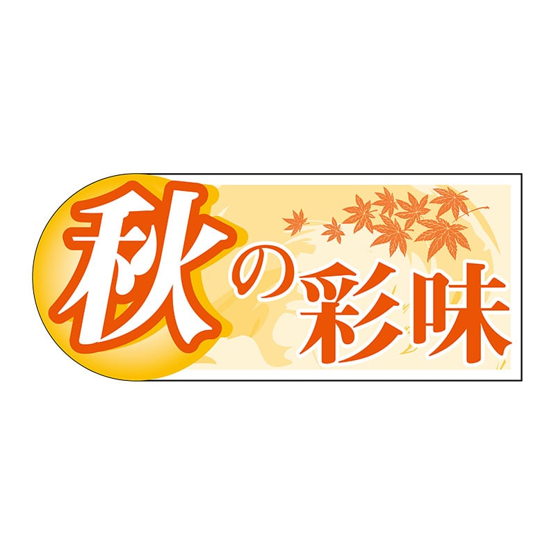 ヒカリ紙工 シール　SMラベル 1000枚入 GY062 秋の彩味　1袋（ご注文単位1袋）【直送品】