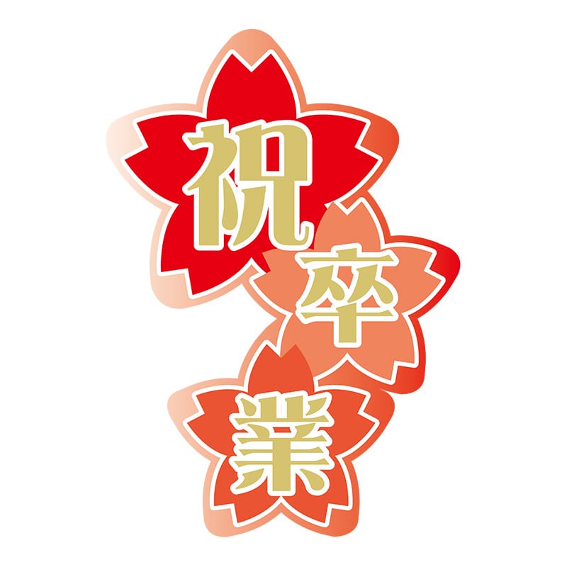 ヒカリ紙工 シール SMラベル 150枚入 GY068 祝 卒業 1袋(ご注文単位1袋)【直送品】