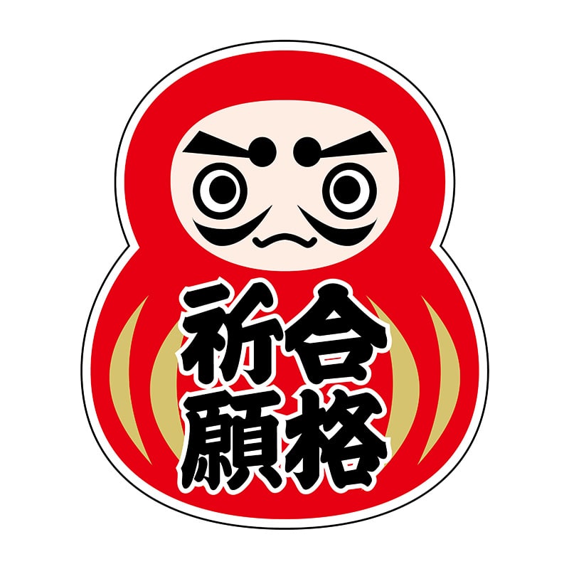 ヒカリ紙工 シール SMラベル 225枚入 GY072 合格祈願 だるま 1袋(ご注文単位1袋)【直送品】