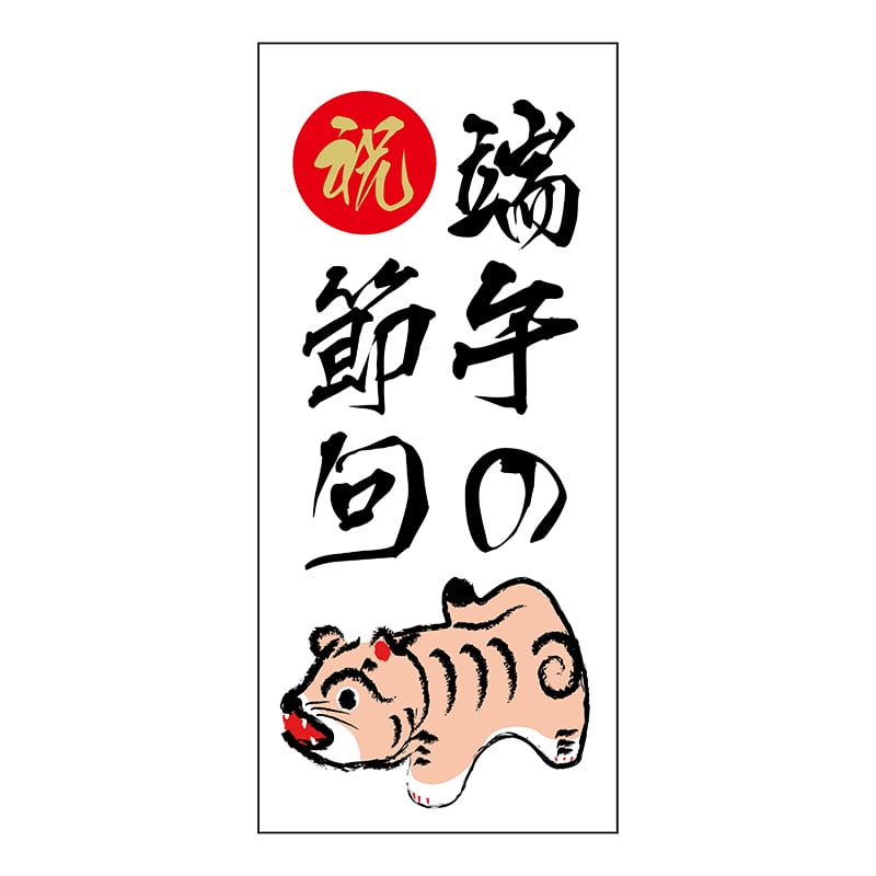 ヒカリ紙工 シール　SMラベル 250枚入 GY082 祝 端午の節句　1袋（ご注文単位1袋）【直送品】