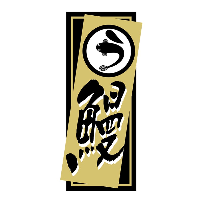 ヒカリ紙工 シール　SMラベル 700枚入 SG011 う 鰻　1袋（ご注文単位1袋）【直送品】