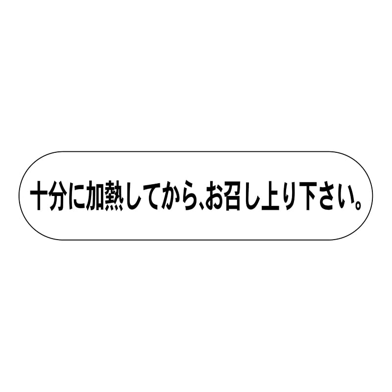 ヒカリ紙工 シール　SMラベル 1000枚入  HA054 十分に加熱してからお召し上がり下さい　1袋（ご注文単位1袋）【直送品】