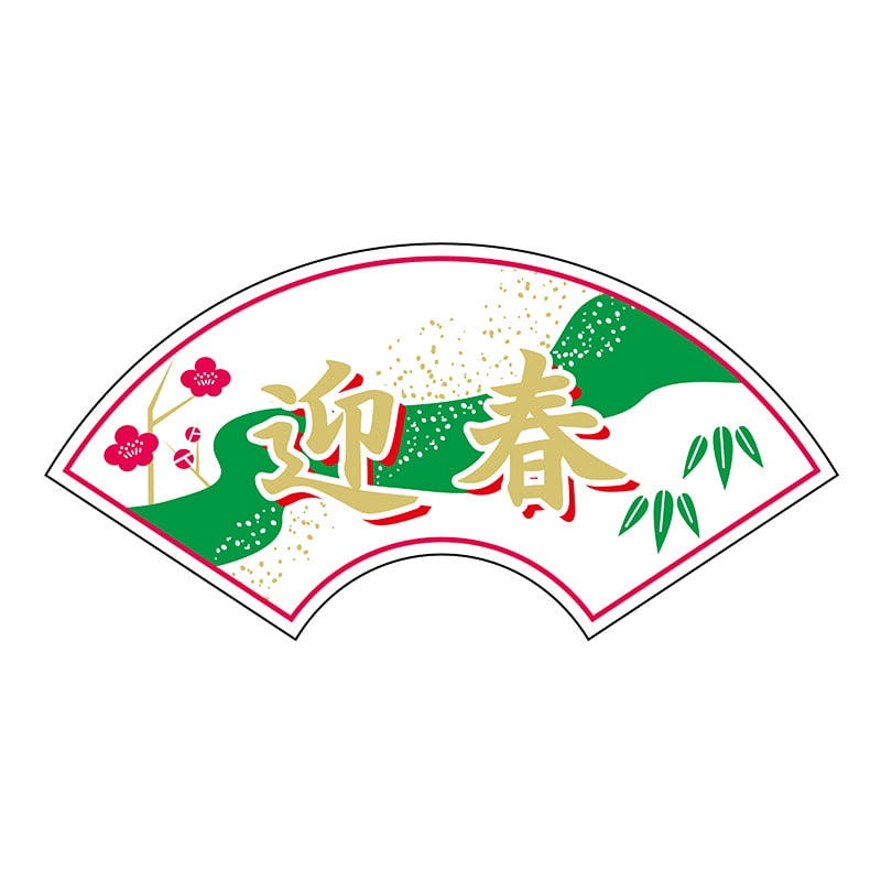 ヒカリ紙工 シール　SMラベル 300枚入 GY163 迎春 小　1袋（ご注文単位1袋）【直送品】