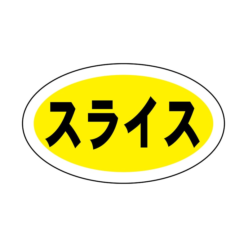 ヒカリ紙工 シール　SMラベル 1000枚入 SO036 スライス　1袋（ご注文単位1袋）【直送品】