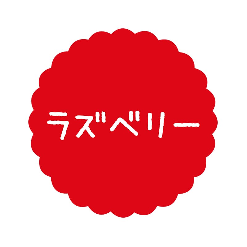 ヒカリ紙工 フレーバーシール　SMラベル 300枚入 SO-83  ラズベリー　1袋（ご注文単位1袋）【直送品】