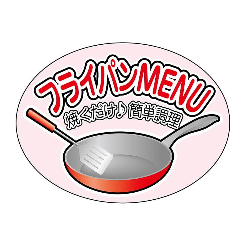ヒカリ紙工 シール SMラベル 500枚入 SO170 フライパンMENU 1袋(ご注文単位1袋)【直送品】