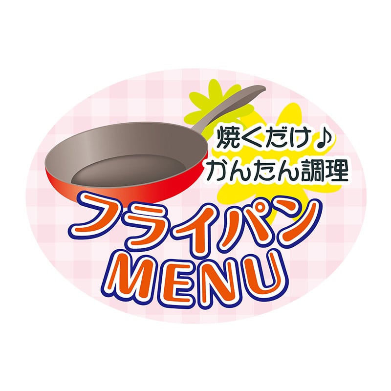 ヒカリ紙工 シール SMラベル 500枚入 SO173 フライパンMENU 1袋(ご注文単位1袋)【直送品】