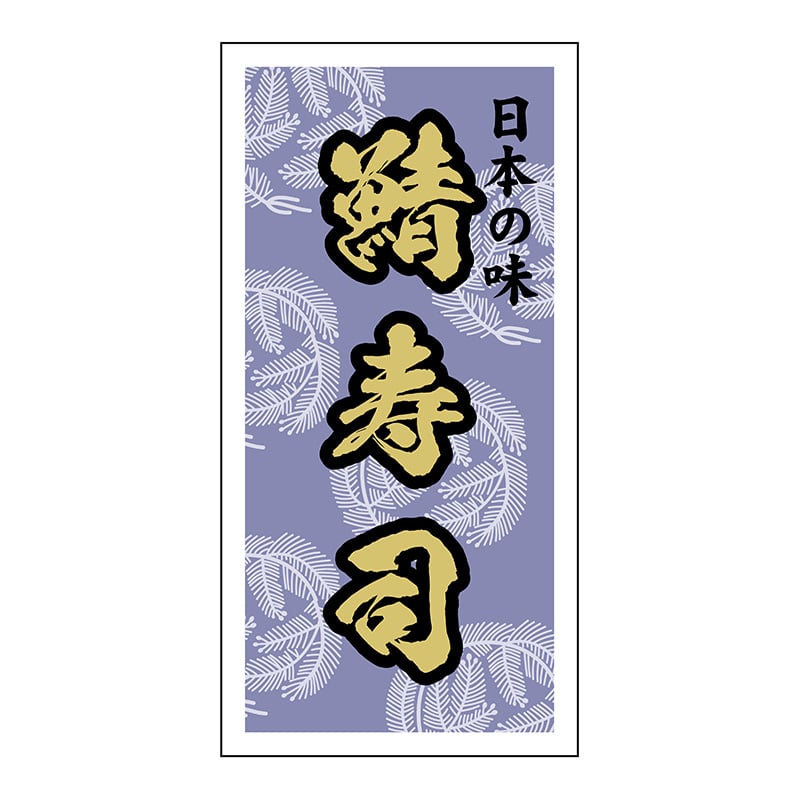 ヒカリ紙工 シール　SMラベル 300枚入 SO191 鯖寿司　1袋（ご注文単位1袋）【直送品】