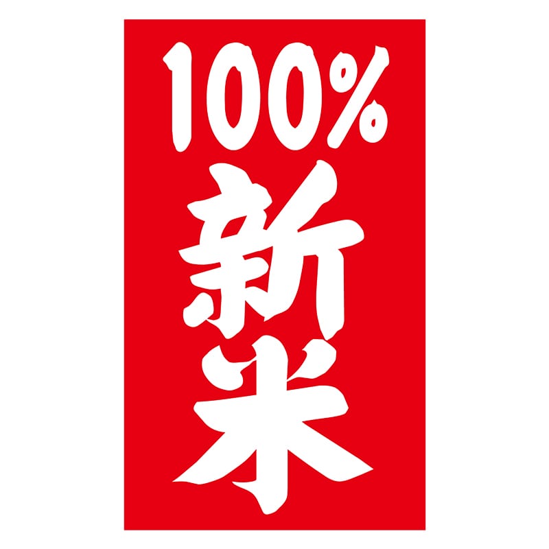 ヒカリ紙工 シール SMラベル 100枚入 SO193 100%新米 1袋(ご注文単位1袋)【直送品】