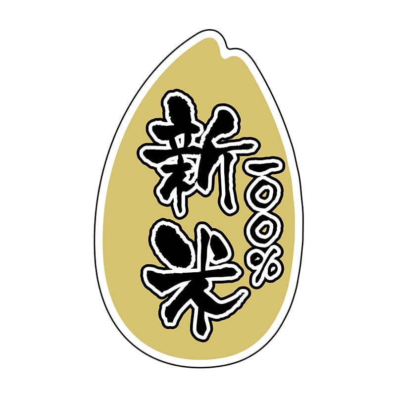 ヒカリ紙工 シール SMラベル 500枚入 SO195 100%新米 1袋(ご注文単位1袋)【直送品】