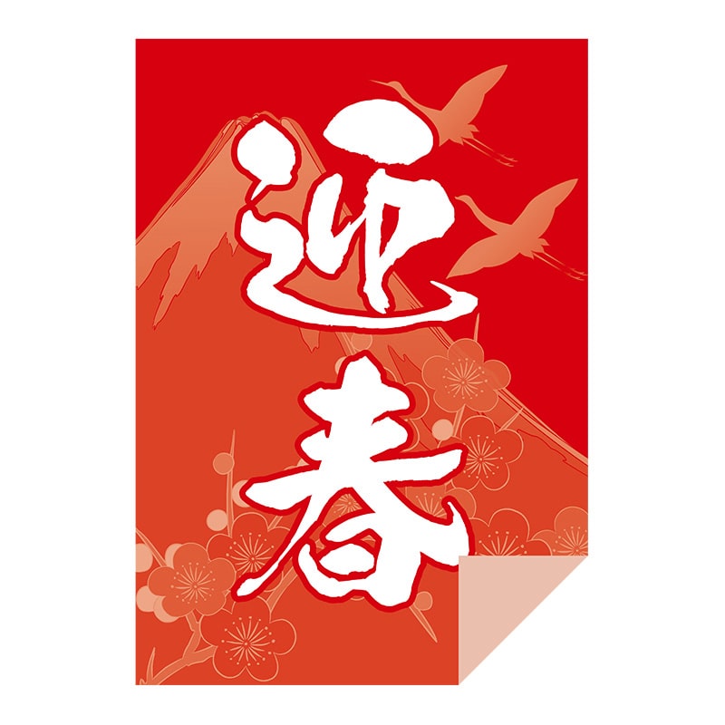 ヒカリ紙工 シール SMラベル 300枚入 GY173 迎春 富士山 1袋(ご注文単位1袋)【直送品】