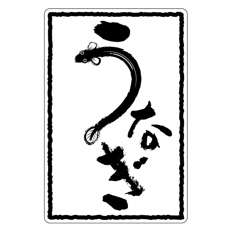 ヒカリ紙工 シール SMラベル 600枚入 SG016 うなぎ 1袋(ご注文単位1袋)【直送品】