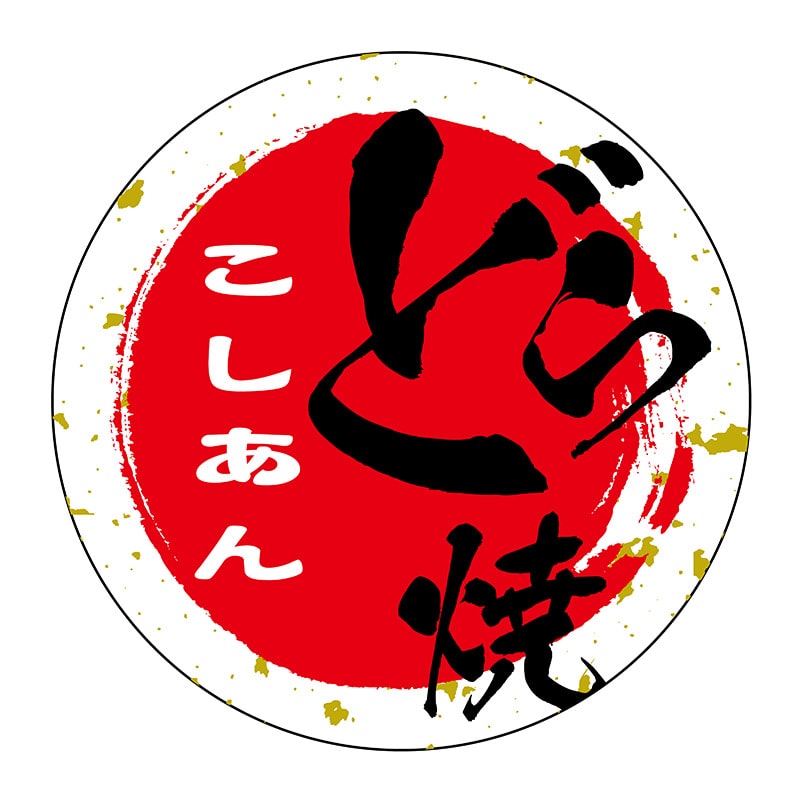 ヒカリ紙工 シール SMラベル 500枚入 SO320 こしあん どら焼き 1袋(ご注文単位1袋)【直送品】