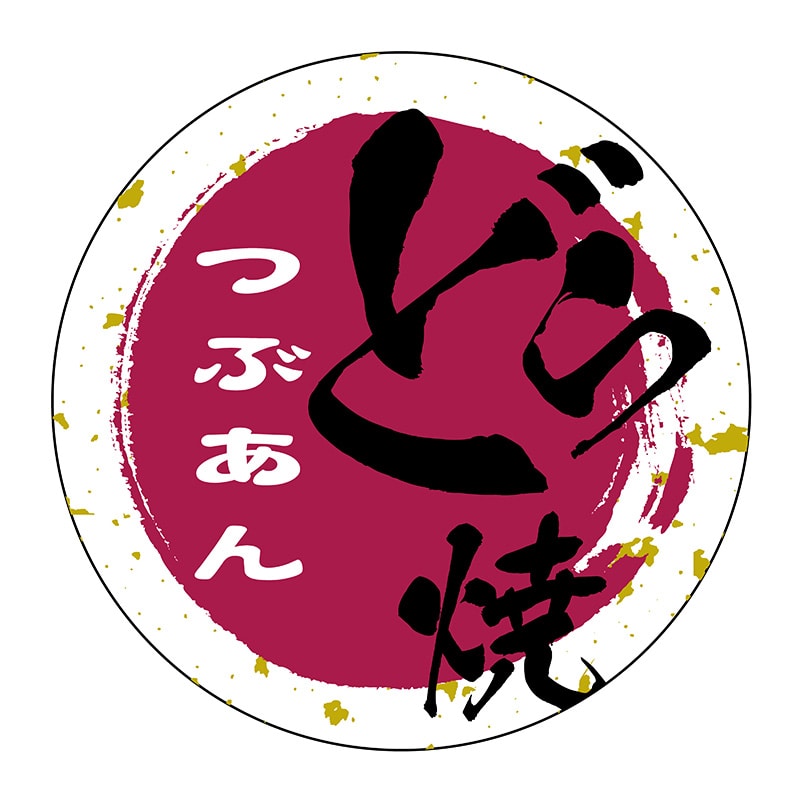 ヒカリ紙工 シール　SMラベル 500枚入 SO321 つぶあん どら焼き　1袋（ご注文単位1袋）【直送品】