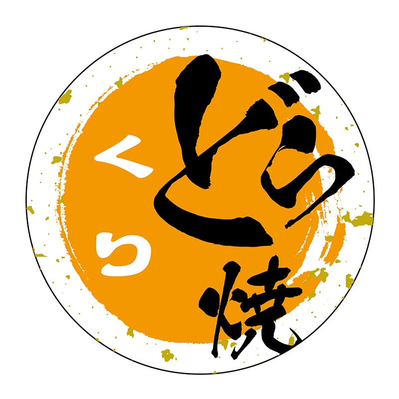 ヒカリ紙工 シール SMラベル 500枚入 SO322 くり どら焼き 1袋(ご注文単位1袋)【直送品】