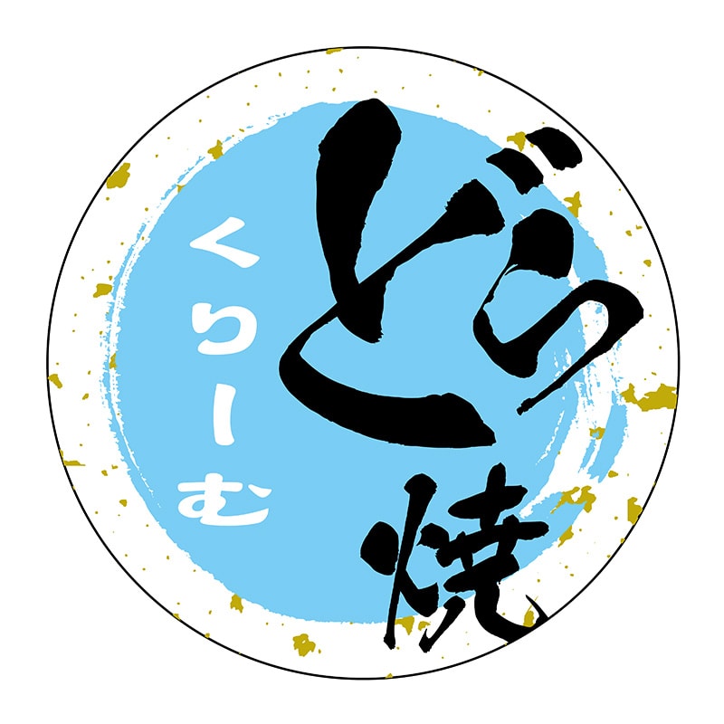 ヒカリ紙工 シール SMラベル 500枚入 SO324 くりーむ どら焼き 1袋(ご注文単位1袋)【直送品】