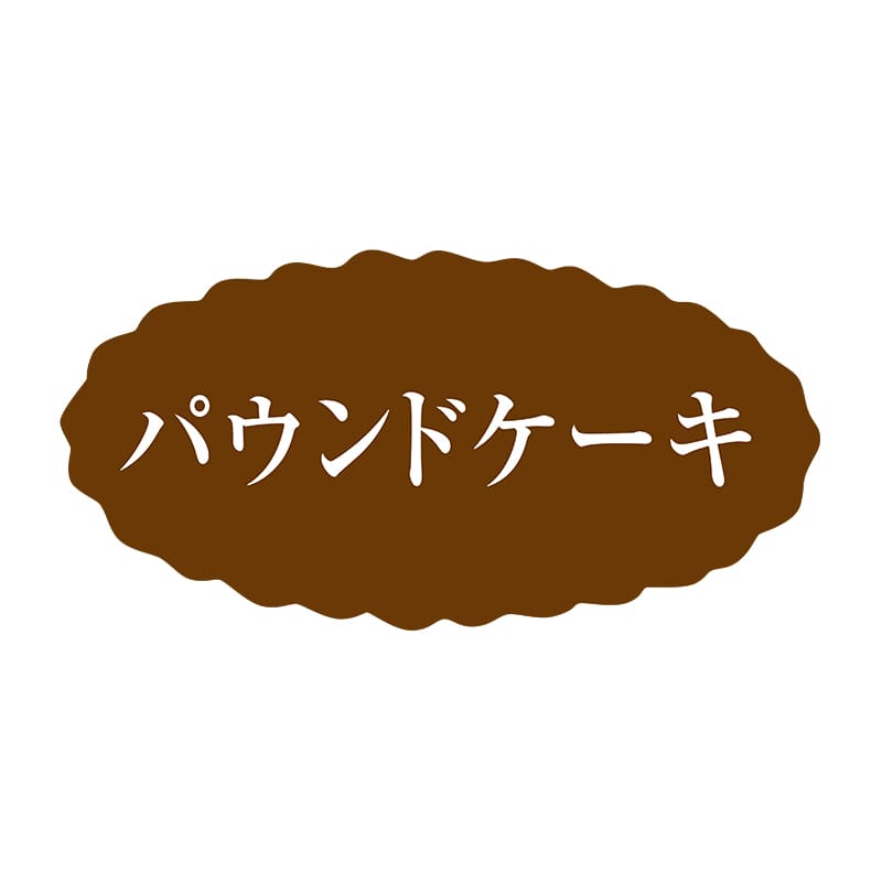 ヒカリ紙工 シール　SMラベル 500枚入 SO356 パウンドケーキ　1袋（ご注文単位1袋）【直送品】