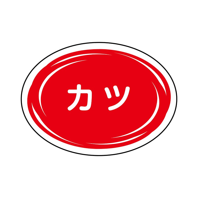 ヒカリ紙工 シール SMラベル 500枚入 SO382 カツ 1袋(ご注文単位1袋)【直送品】