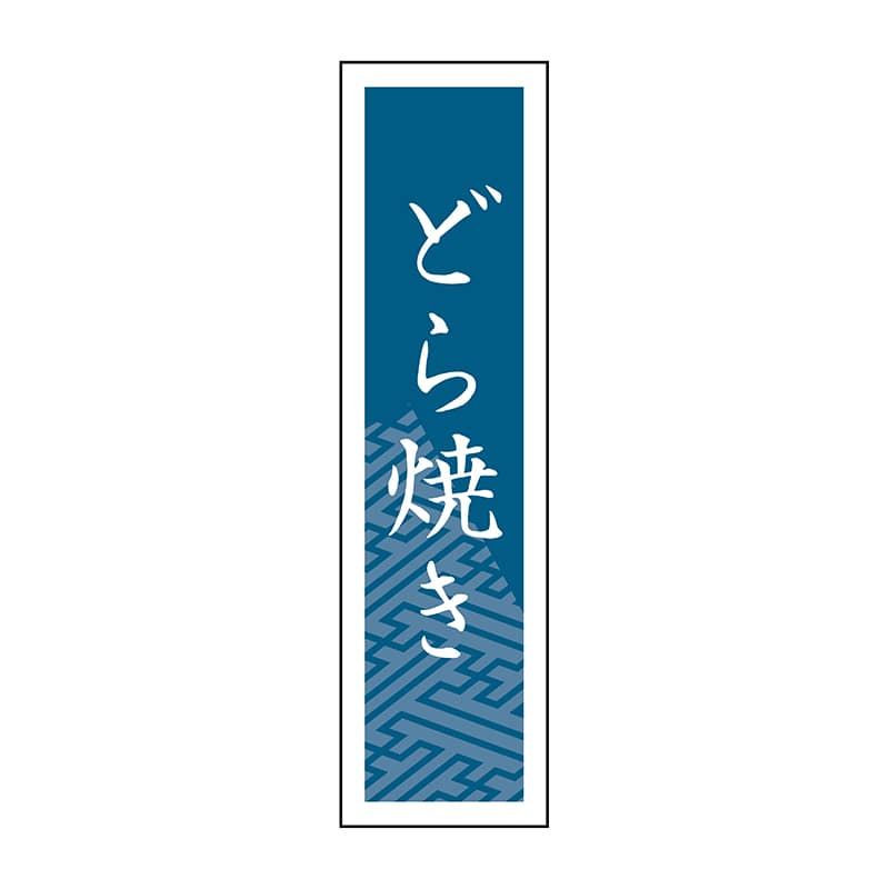 ヒカリ紙工 シール　SMラベル 500枚入 SO394 どら焼き　1袋（ご注文単位1袋）【直送品】