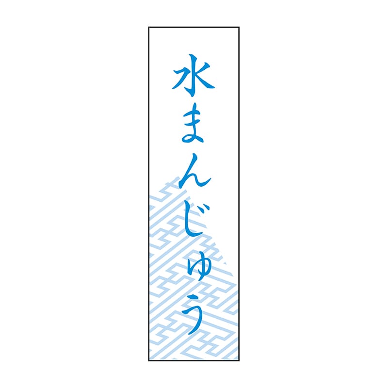 ヒカリ紙工 シール　SMラベル 500枚入 SO401 水まんじゅう　1袋（ご注文単位1袋）【直送品】