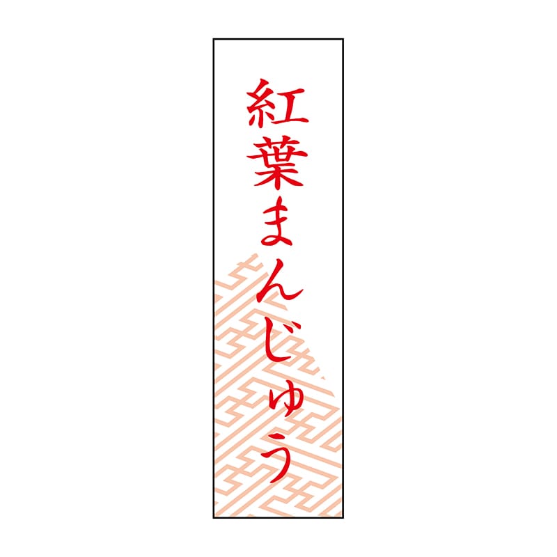 ヒカリ紙工 シール　SMラベル 500枚入 SO403 紅葉まんじゅう　1袋（ご注文単位1袋）【直送品】
