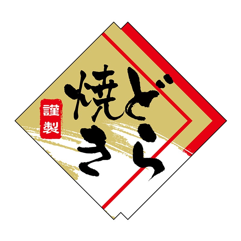 ヒカリ紙工 シール　SMラベル 300枚入 SO424 どら焼き　1袋（ご注文単位1袋）【直送品】