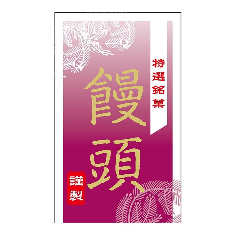 ヒカリ紙工 シール　SMラベル 300枚入 SO430 饅頭　1袋（ご注文単位1袋）【直送品】
