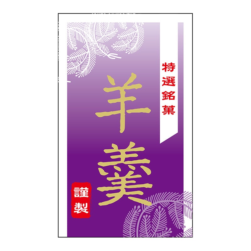 ヒカリ紙工 シール　SMラベル 300枚入 SO435 羊羹　1袋（ご注文単位1袋）【直送品】