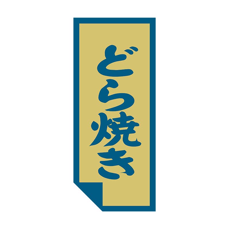 ヒカリ紙工 シール　SMラベル 500枚入 SO440 どら焼き　1袋（ご注文単位1袋）【直送品】
