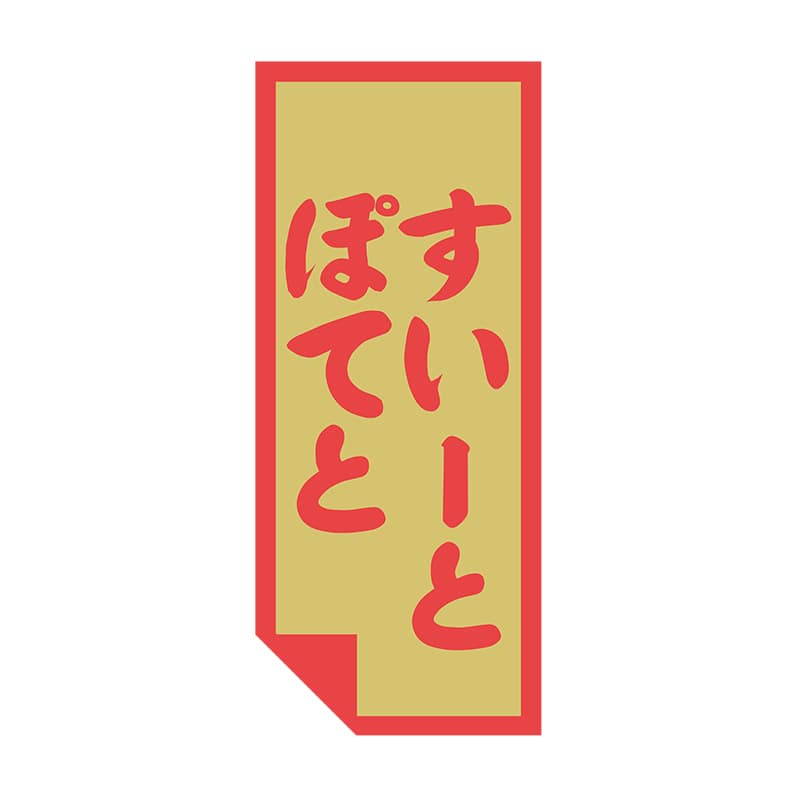 ヒカリ紙工 シール　SMラベル 500枚入 SO441 すいーとぽてと　1袋（ご注文単位1袋）【直送品】